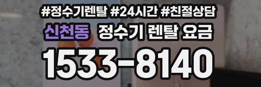 신천동 정수기 렌탈 요금