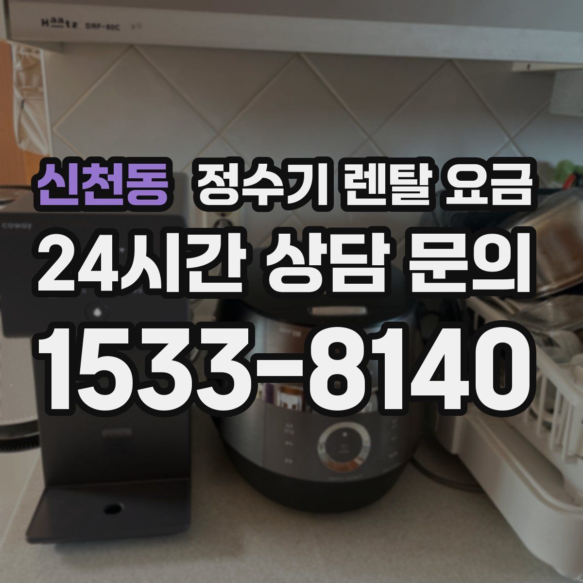 신천동 정수기 렌탈 요금