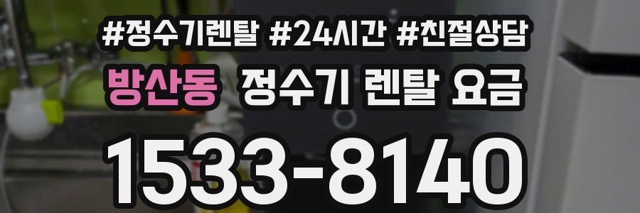 방산동 정수기 렌탈 요금