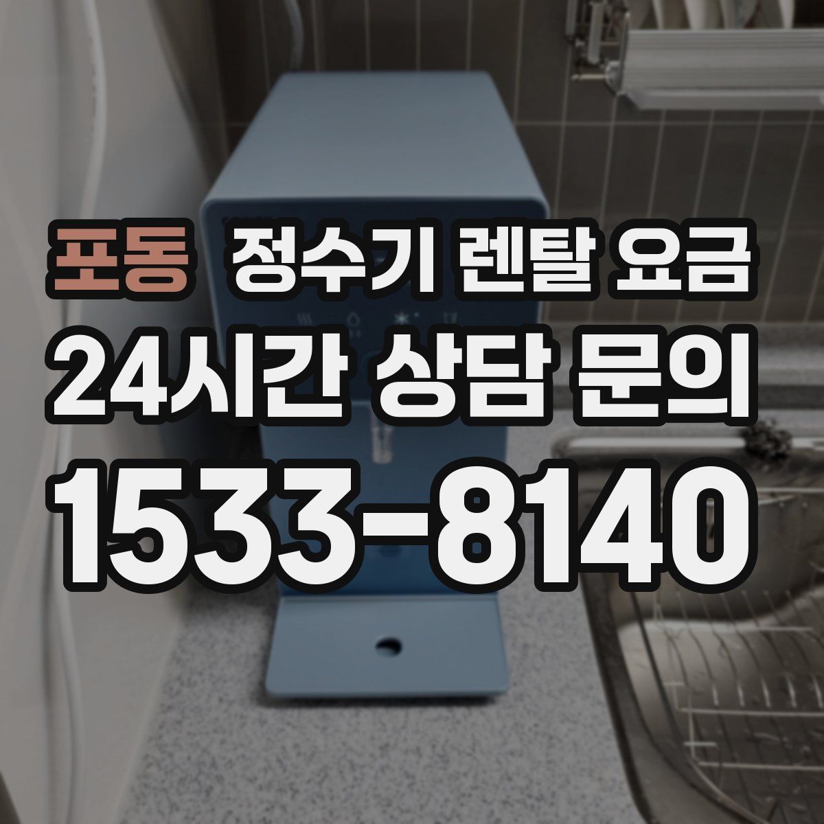 포동 정수기 렌탈 요금
