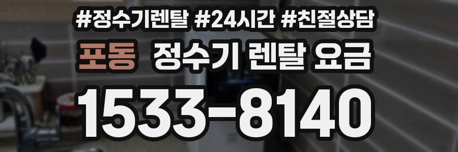 포동 정수기 렌탈 요금