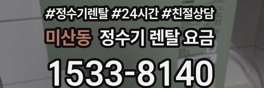 미산동 정수기 렌탈 요금