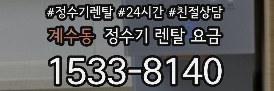 계수동 정수기 렌탈 요금