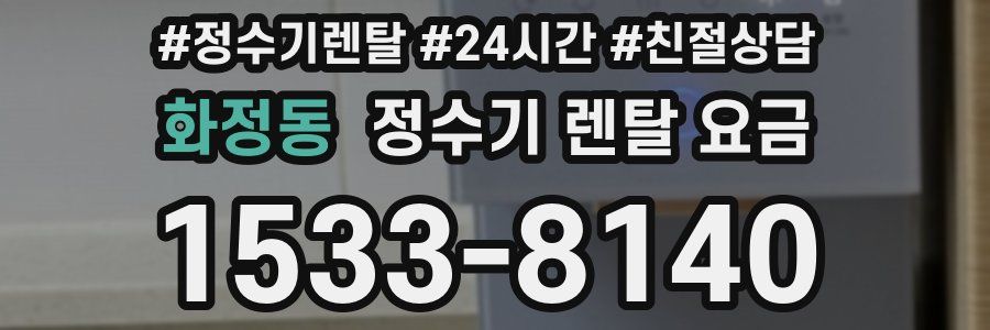 화정동 정수기 렌탈 요금