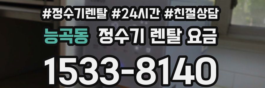 능곡동 정수기 렌탈 요금