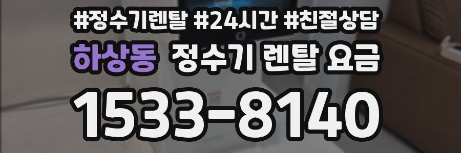하상동 정수기 렌탈 요금