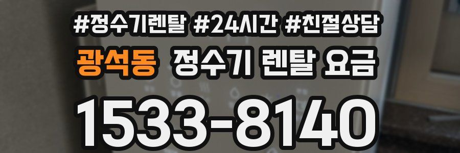 광석동 정수기 렌탈 요금