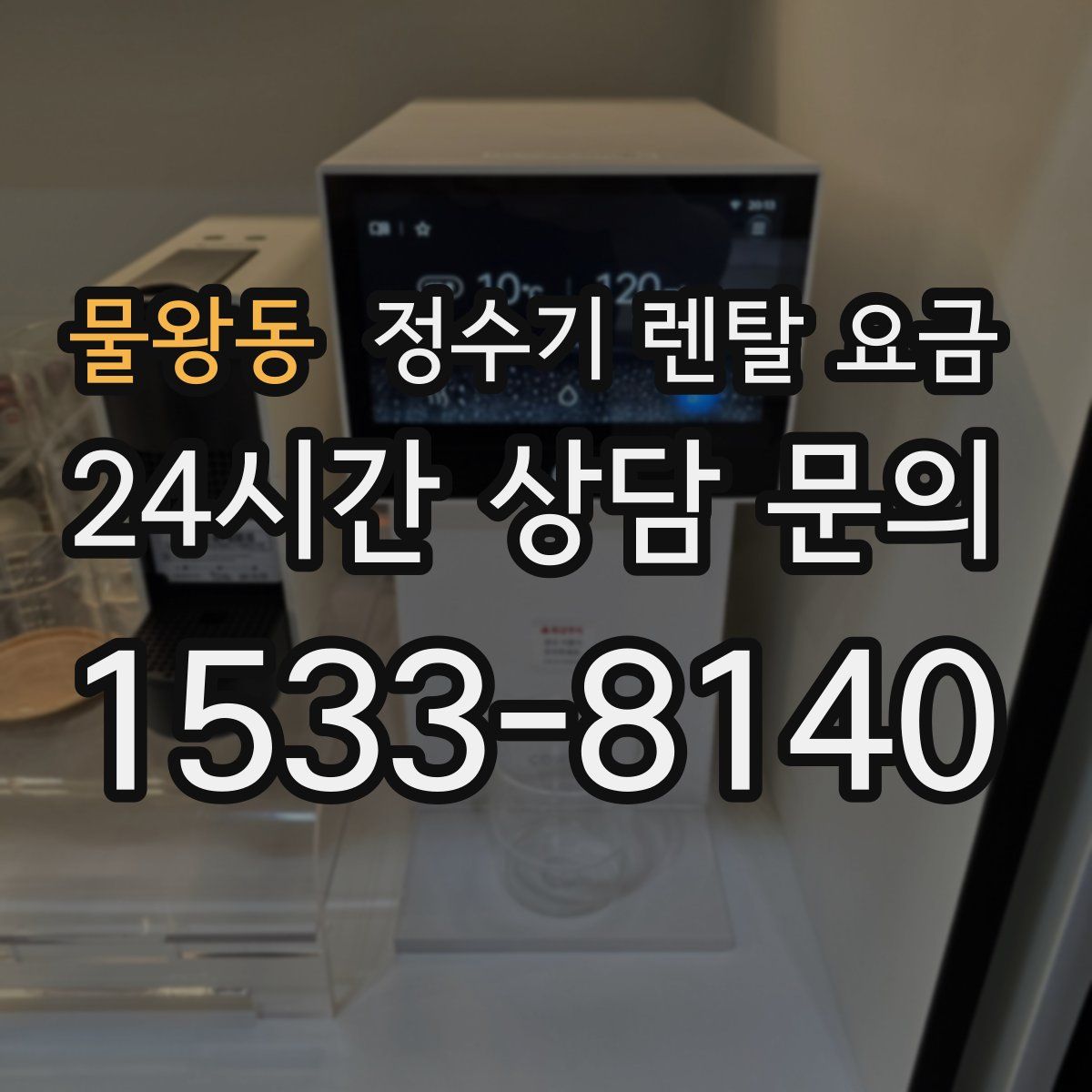 물왕동 정수기 렌탈 요금