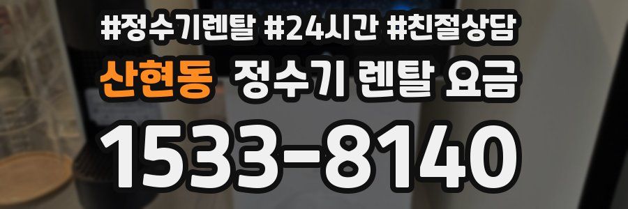 산현동 정수기 렌탈 요금