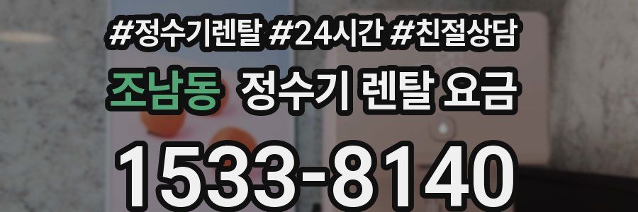 조남동 정수기 렌탈 요금