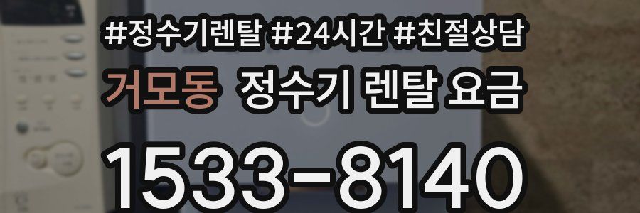 거모동 정수기 렌탈 요금