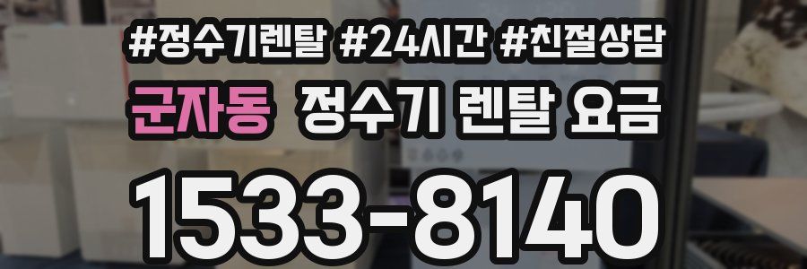 군자동 정수기 렌탈 요금