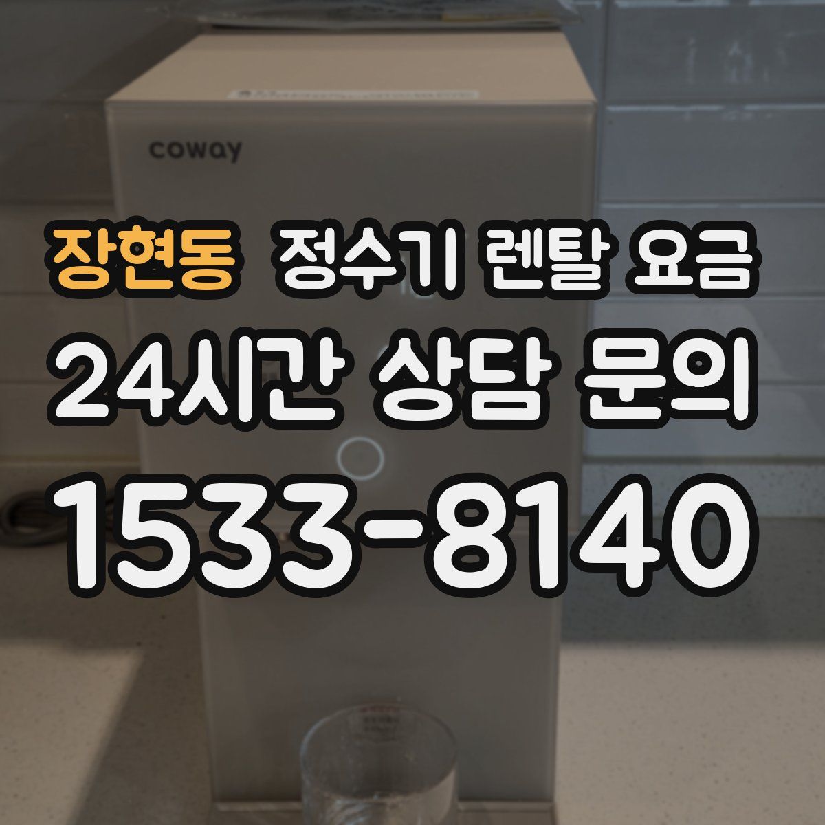 장현동 정수기 렌탈 요금