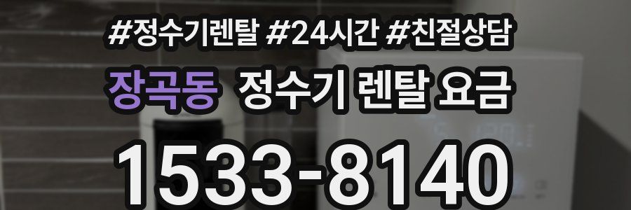장곡동 정수기 렌탈 요금