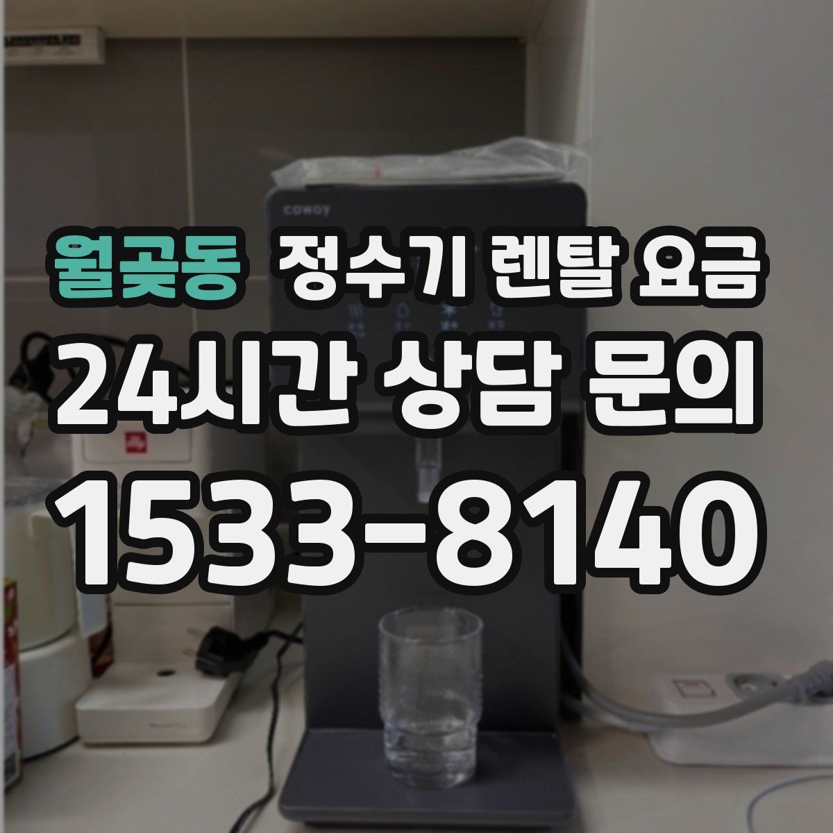 월곶동 정수기 렌탈 요금