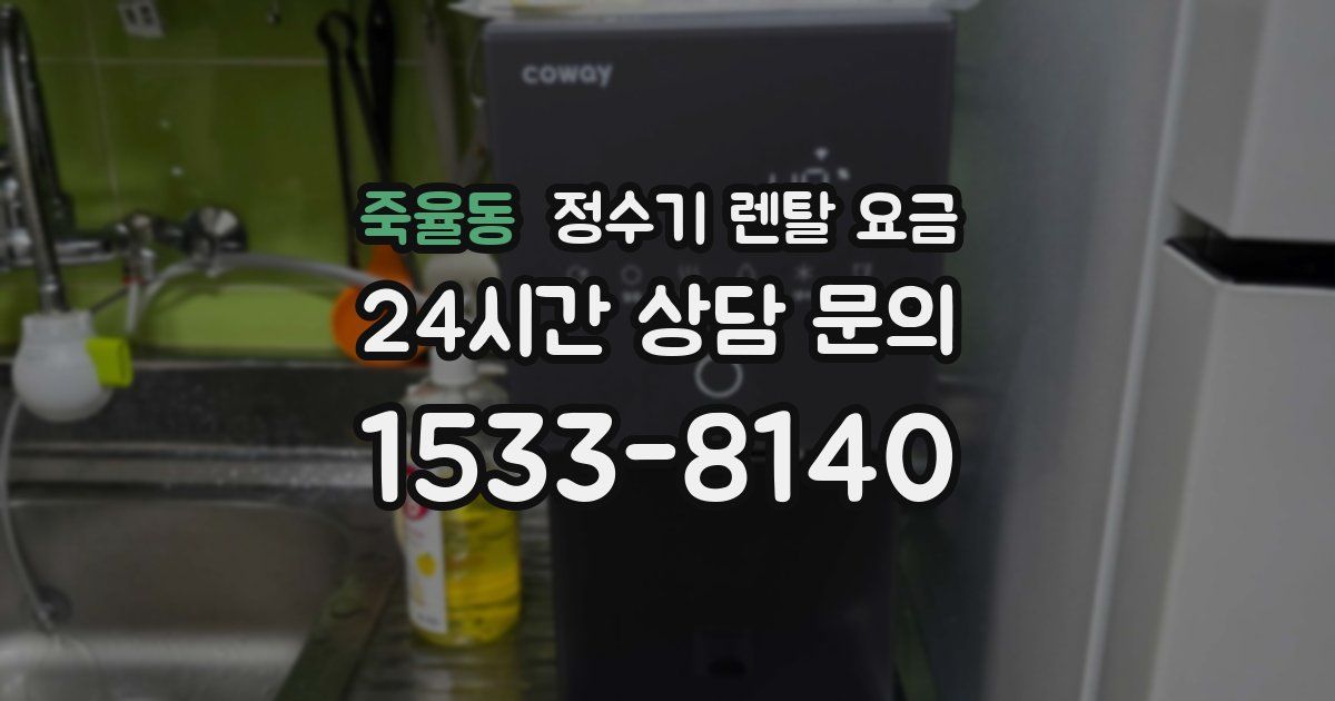 죽율동 정수기 렌탈 요금