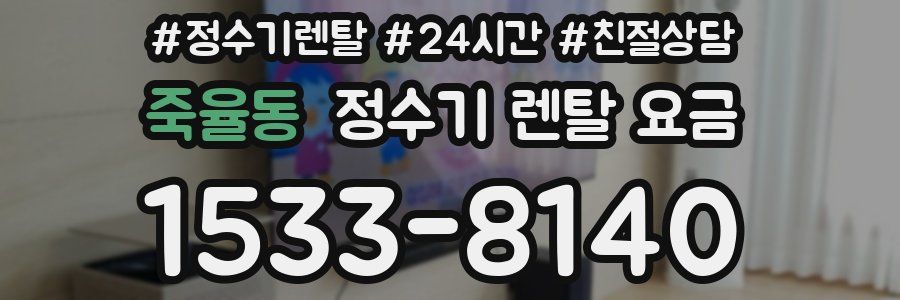 죽율동 정수기 렌탈 요금