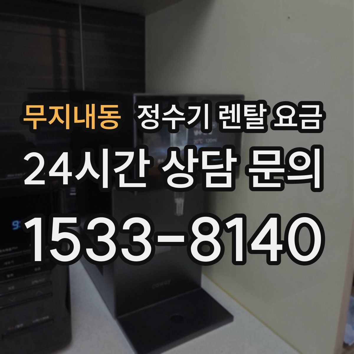무지내동 정수기 렌탈 요금