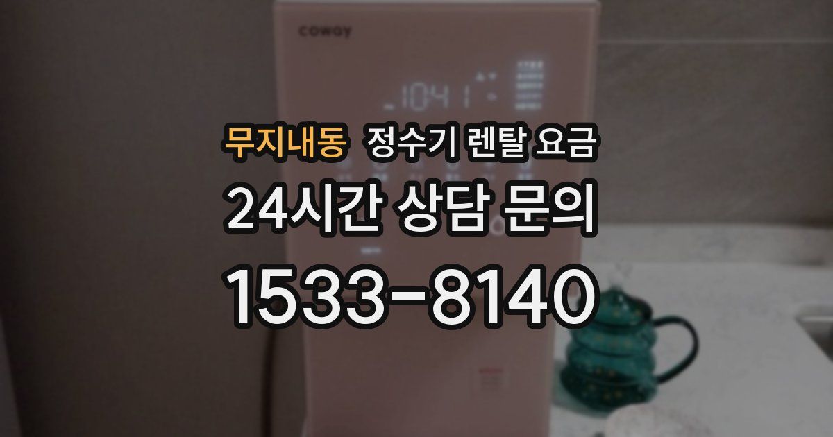 무지내동 정수기 렌탈 요금