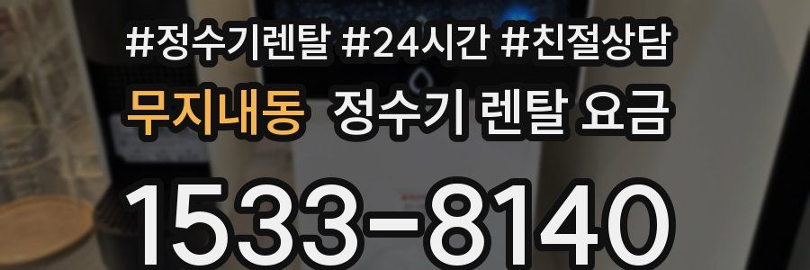 무지내동 정수기 렌탈 요금