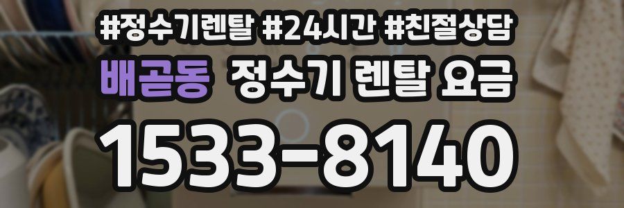 배곧동 정수기 렌탈 요금