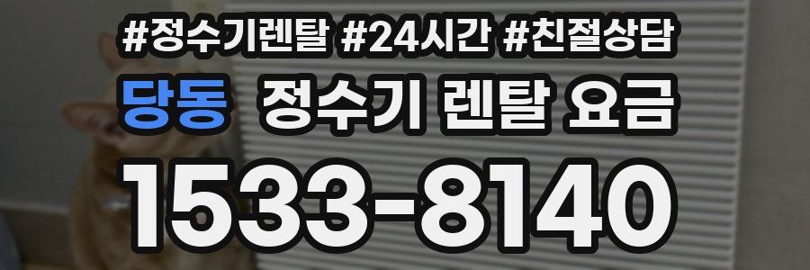 당동 정수기 렌탈 요금