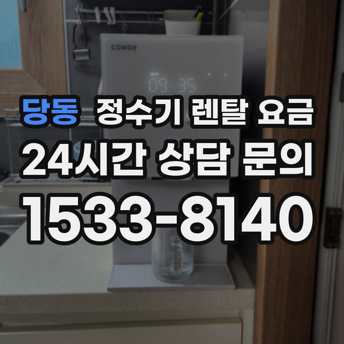 당동 정수기 렌탈 요금