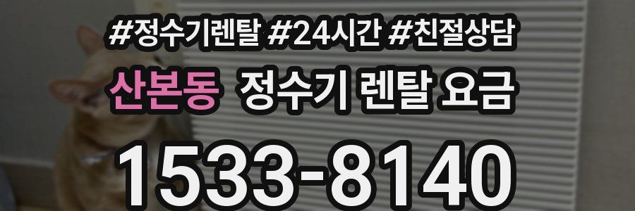 산본동 정수기 렌탈 요금