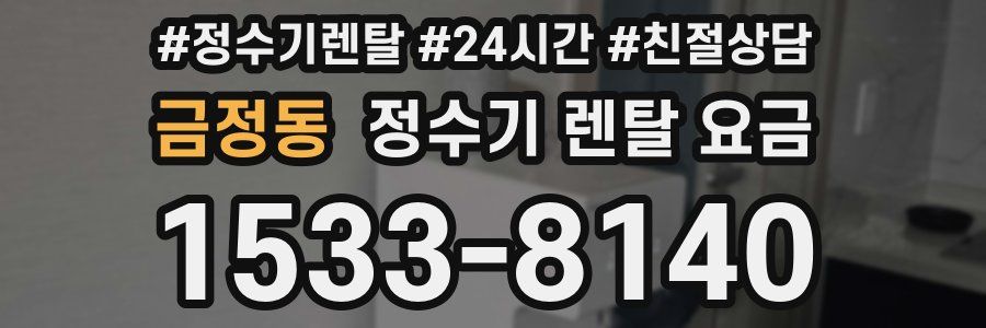 금정동 정수기 렌탈 요금