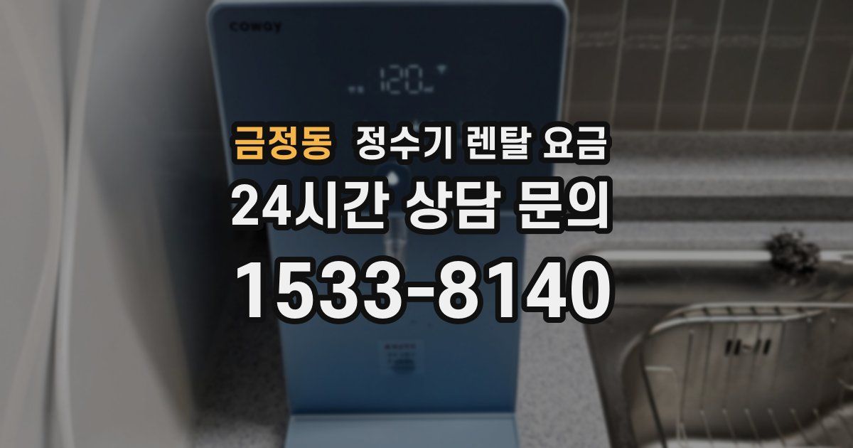 금정동 정수기 렌탈 요금