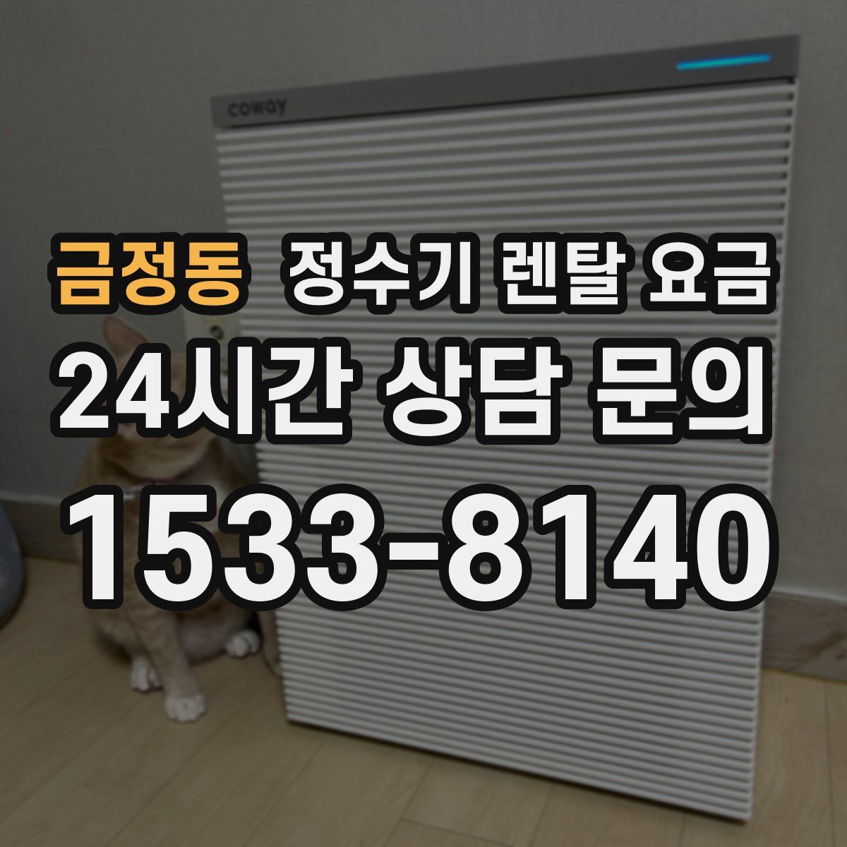 금정동 정수기 렌탈 요금