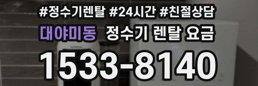 대야미동 정수기 렌탈 요금
