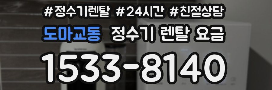 도마교동 정수기 렌탈 요금