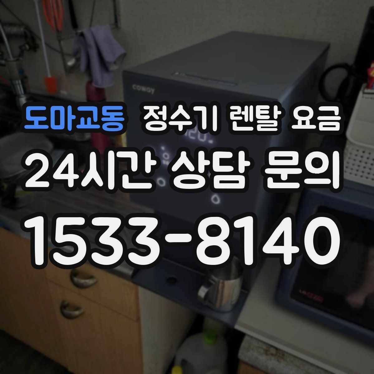 도마교동 정수기 렌탈 요금