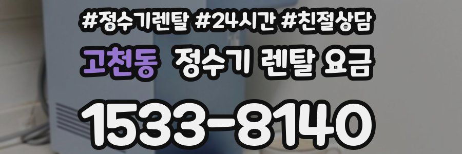 고천동 정수기 렌탈 요금
