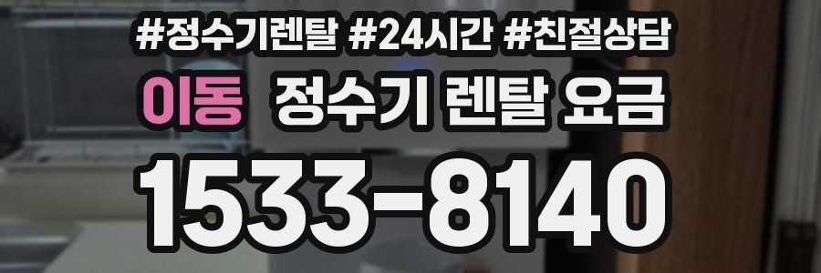 이동 정수기 렌탈 요금