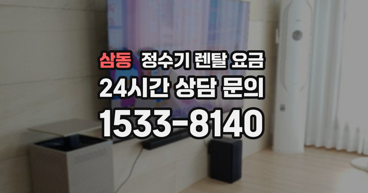 삼동 정수기 렌탈 요금