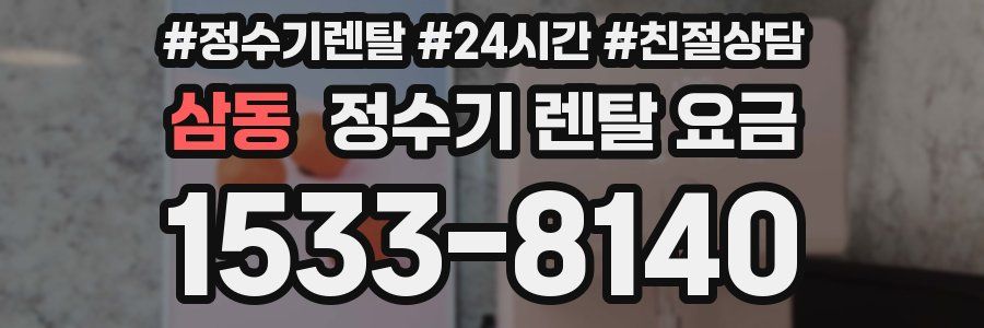 삼동 정수기 렌탈 요금