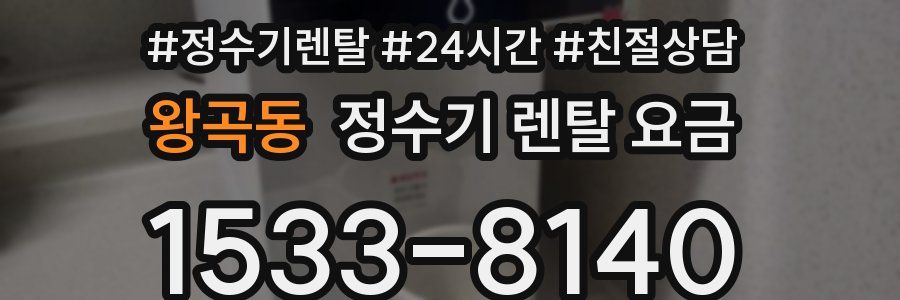 왕곡동 정수기 렌탈 요금