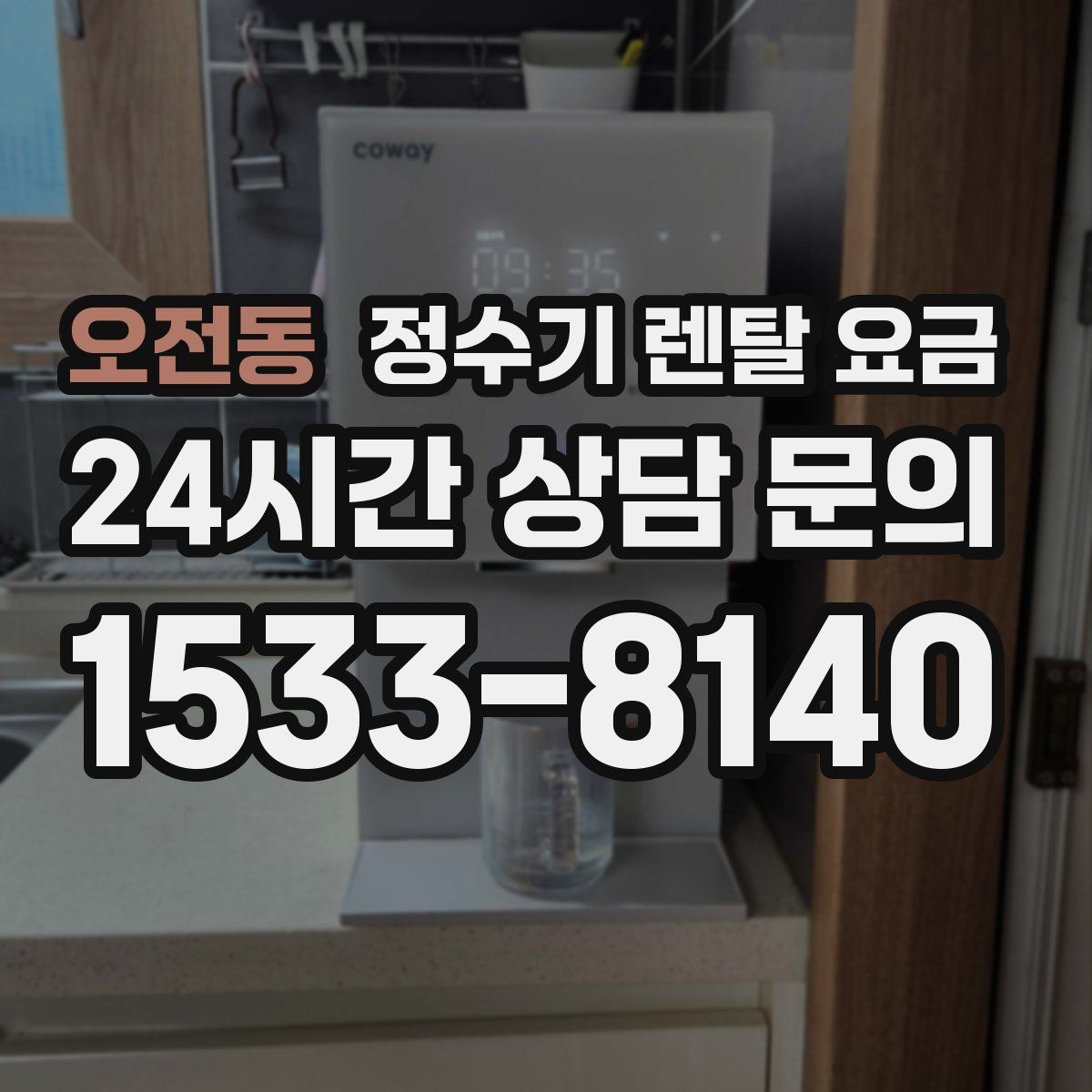 오전동 정수기 렌탈 요금
