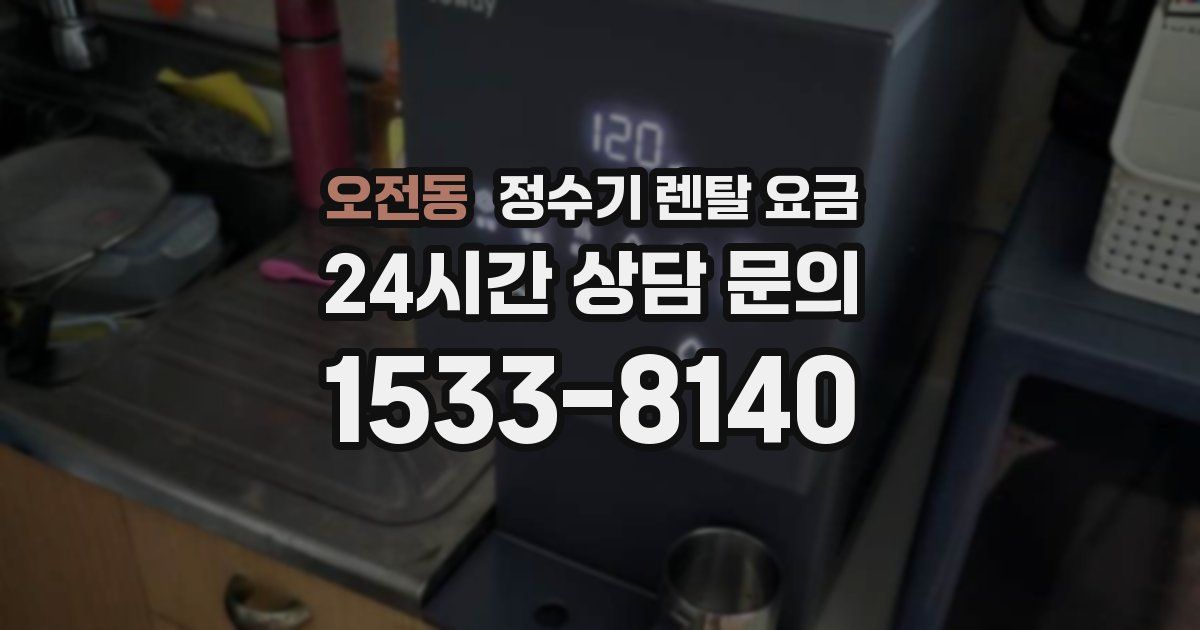 오전동 정수기 렌탈 요금