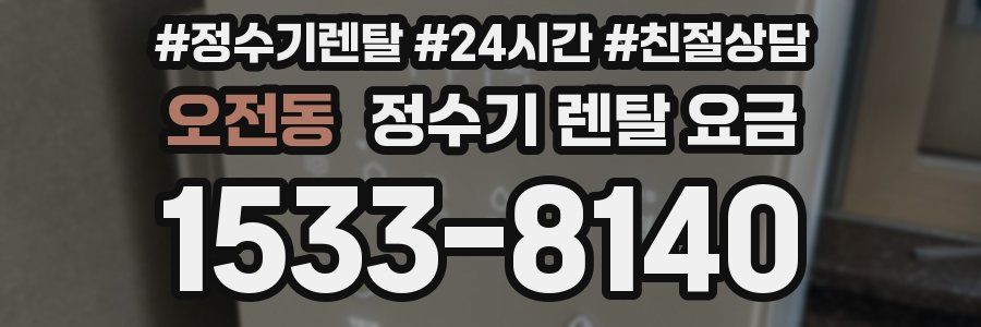 오전동 정수기 렌탈 요금