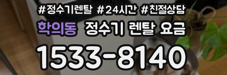 학의동 정수기 렌탈 요금