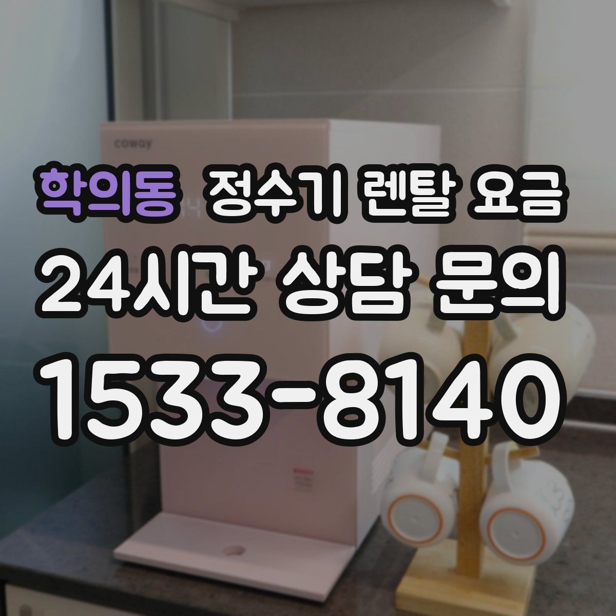 학의동 정수기 렌탈 요금