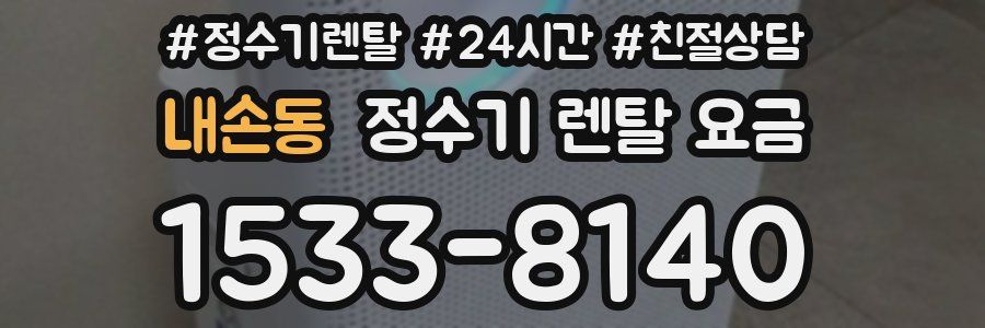 내손동 정수기 렌탈 요금
