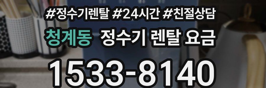 청계동 정수기 렌탈 요금