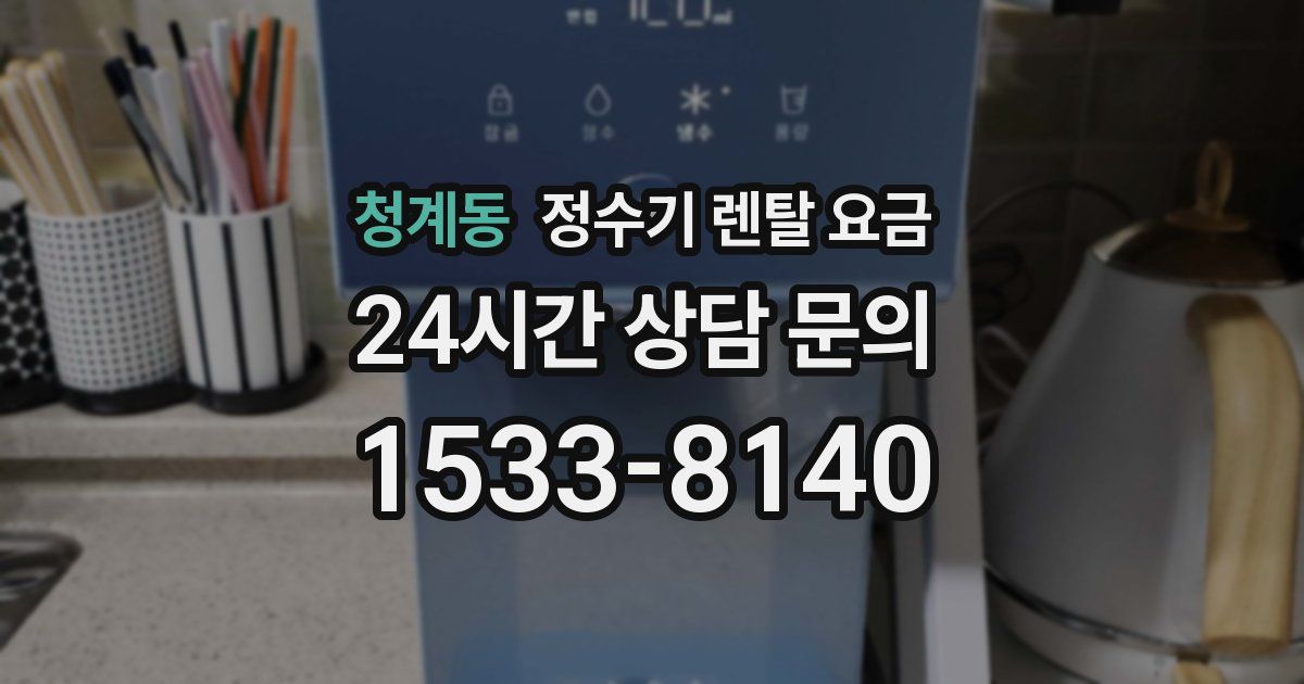 청계동 정수기 렌탈 요금