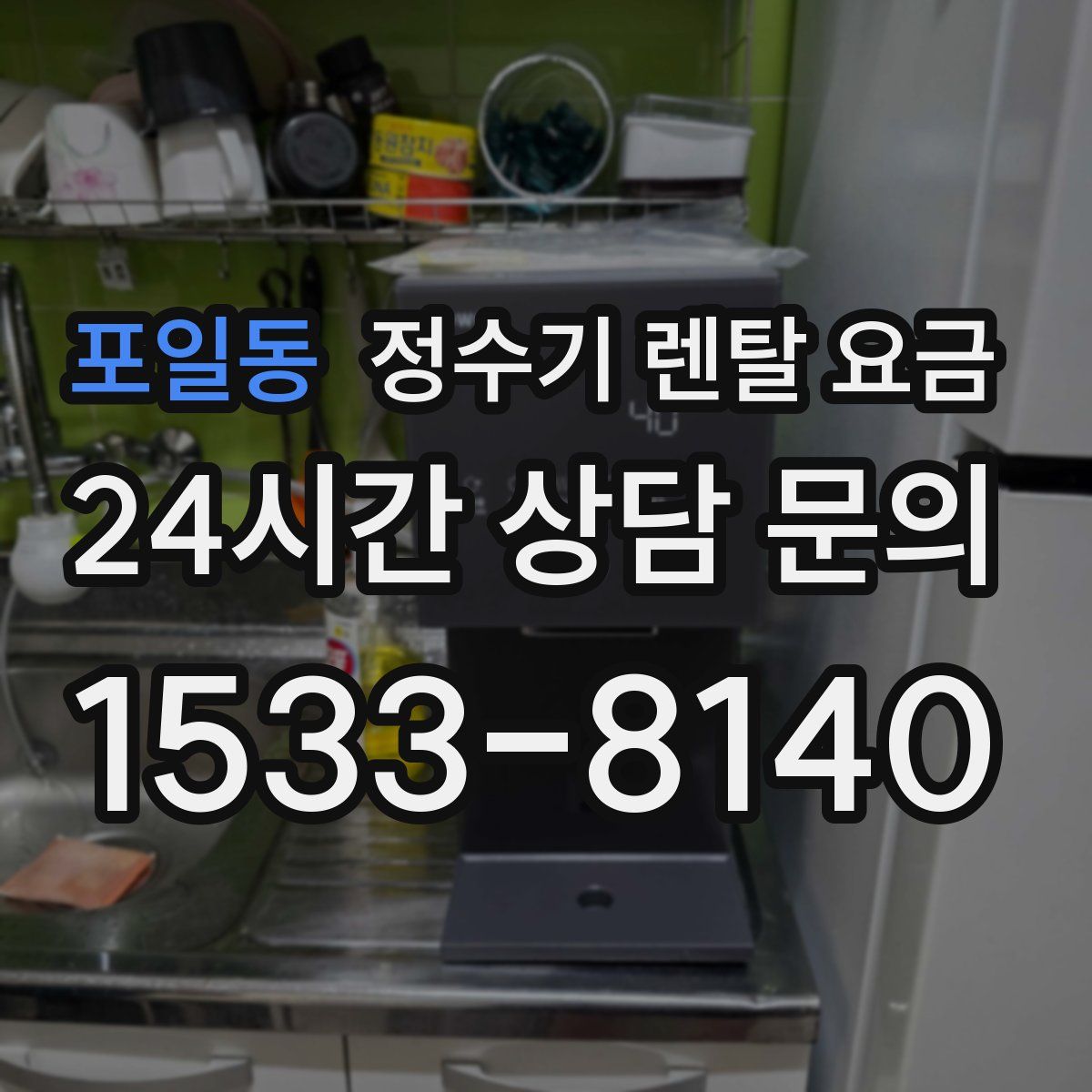 포일동 정수기 렌탈 요금