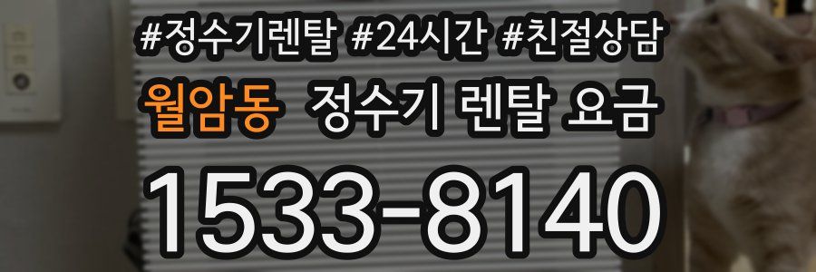 월암동 정수기 렌탈 요금