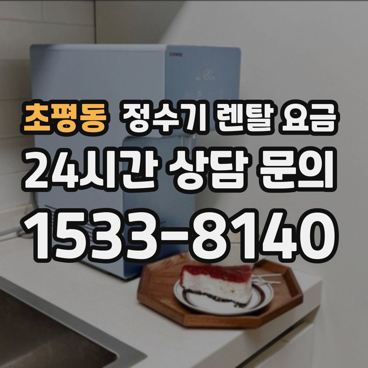 초평동 정수기 렌탈 요금
